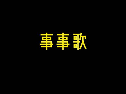 人这一辈子,做事就怕不坚持,不精致。在企业里同样如此 。#老板 #管理 #企业管理 #领导