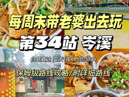 每周末带老婆出去玩 第34站 岑溪 除了逛500多年历史的明清古圩
吃酸辣牛杂
滑嫩古典鸡和滑溜溜石磨米粉
岑溪2日游路线:
Day 1
龙门牛杂-樟木古街-东山公园-古典鸡-巷子里的螺蛳粉-逛江边
Day2
江边走-小广场-夏云石磨米粉-叮叮牛杂屋
游玩感受:
1、樟木古街的入口有点难找,但是定位财神庙的话会更方便一点
2、广西的粉无论是石墨米粉还是螺蛳粉都很好吃
之前去了(已更新):1、漳州2、黄埔古港3、越秀公园4、梧州5、白云6、东山口7、生物岛8、佛山三水9、顺德10、江南西11、萝岗12、陈家祠13、荔湾14、东莞15、贺州16、南沙17、博罗18、萝岗19、陈村20、三水21、东莞22、梅州23、越秀24、揭阳25、信宜26、长洲岛27、乳源28、高州29、虎门30、增城森林海31、东莞32、顺德33、罗定34、岑溪
#小众旅行地分享 #自驾环游世界 #走遍中国旅行日记 #周末去哪儿 #广州周边游