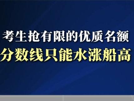 山西娃娃就是吃了本省没有名校的亏! #高考 #山西 #陕西