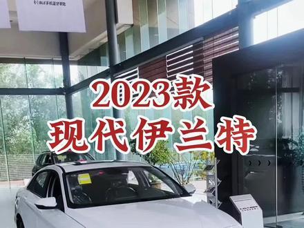 2023款现代伊兰特 车型配置介绍及落地价参考#每天推荐好车 #抖音汽车 #dou是好车 #伊兰特第七代 #北京现代