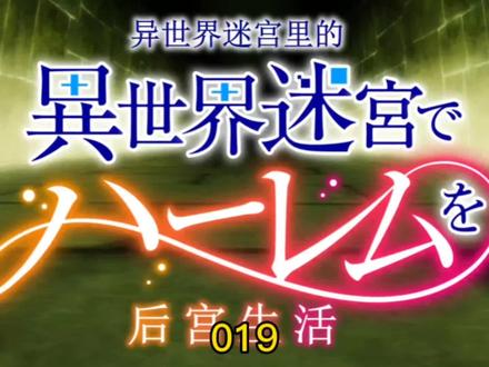 在异世界迷宫开后宫第一季:019#在异世界迷宫开后宫 #二次元 #漫画解说 #动画 #好剧推荐