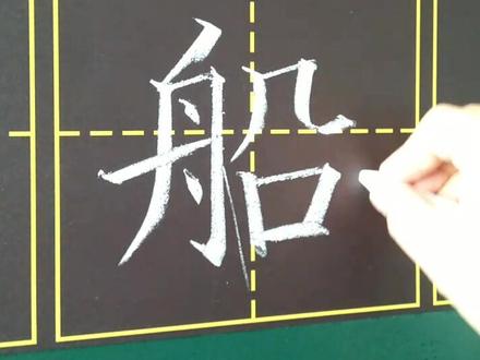 #书法 #写字 小学二年级写字表,船