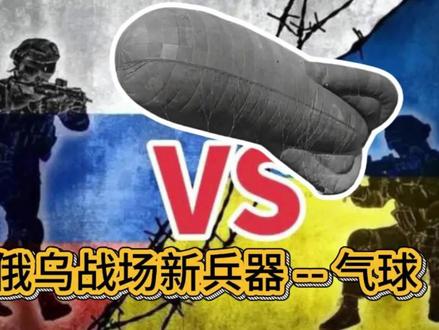 俄乌战争气球战 #俄乌战争 #气球 在俄乌战场上,世界最先进的兵器正在经受考验,然而,一百多年前盛行的兵器也在这里有了新的运用。比如说,气球。现在乌克兰在用气球携带无人机升空,变成“空中的航空母舰”,而俄罗斯则用气球建立阻塞线,阻止乌克兰的无人机轰炸。将来,也许还会玩空飘气球。