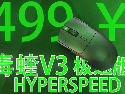 499元的雷蛇鼠标?毒蝰V3极速版,新模具干电池供电 #鼠标 #游戏外设 #游戏鼠标 #雷蛇