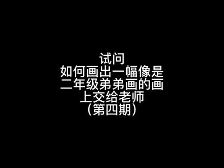 给二年级弟弟画画|第四期
(交通安全)
#手抄报 #儿童画教程 #儿童画 #手抄报模版 #交通安全