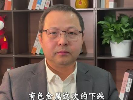 有色金属这次的下跌是倒车接人吗还是行情结束了 #有色金属 #贵金属
