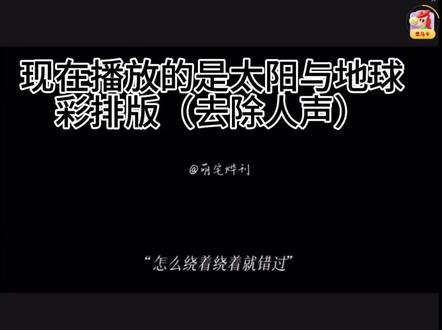 #桂瑞 双人舞台,太阳与地球当中加入了恋人的伴奏
我真的是太激动了想让全地球的人都看见
如有不妥,请立马联系我,我马上删除