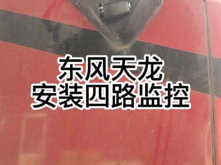 #东风天龙#东风天锦 安装#四路监控 教程来袭!#一车一江湖