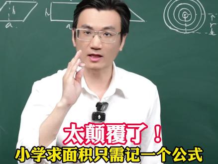 太颠覆了!小学求面积只需记一个公式#面积公式 #小学数学 #数学思维 #数学原理 #家长必看