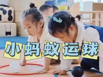 小游戏《小蚂蚁运球》,培养宝宝专注力,以及身体协调性。#在家早教小游戏 #爬爬赛 #带娃儿日常