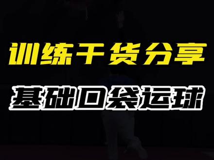 学会口袋运球让你的进攻更加具有选择性,下一期进阶口袋运球送给大家#球性练习 #控球训练