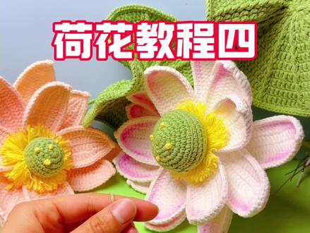 大荷花🪷花心教程 #钩针编织 #荷花钩织教程