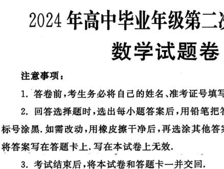 2024河南郑州二模,出题很用心,风格接近高考,个别题略有瑕疵 #高考数学 #郑州二测