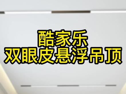 用酷家乐如何制作双眼皮悬浮吊顶呢,来一起看看吧!#酷家乐 #酷家乐培训 #酷家乐教学 @抖音小助手