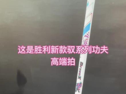 胜利新款功夫10月上市#羽毛球装备 #体育用品 #羽毛球拍 #运动装备 #羽毛球 #高端品质 #你值得拥有 #质量杠杠的好 今天公司停电,晚上就不直播了,㊗️大家国庆节快乐