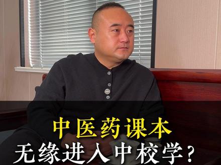 中医药课本无缘进入中校学? #中医 #中医药 #张良基层医聊圈