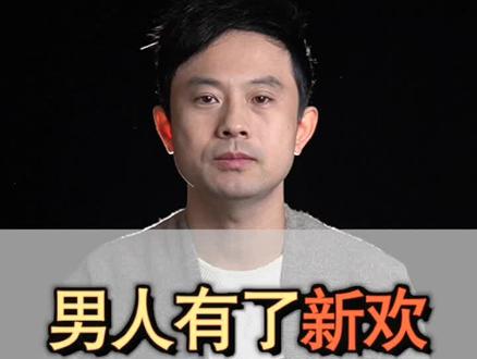 男人有了新欢就会忘记旧爱吗#情感 #家庭 #知识创作人 @DOU+小助手