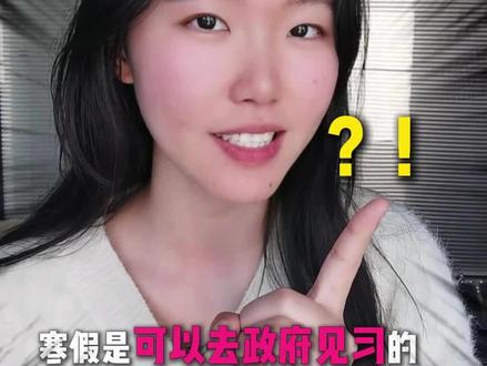 大学寒假信息差!超长寒假怎么找政府见习!?#提升自已 #大学 #寒假 #信息差 #实习