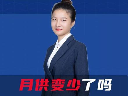 利率一直下调,对于已经在还房贷的朋友今年你的月供减少了吗?#2023年是买房好时机吗 #lpr #利率下调