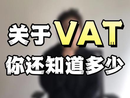 关于VAT你还知道多少呢#跨境电商 #亚马逊 #vat