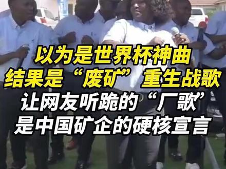 以为是世界杯神曲,结果是“废矿”重生战歌