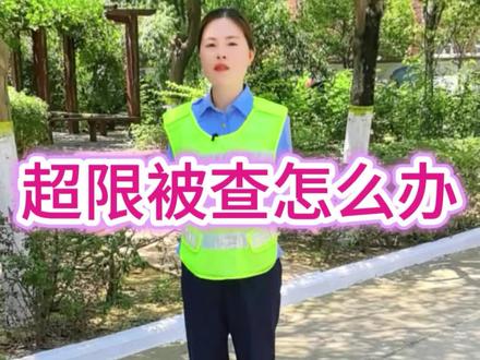 超限被查怎么办#普法 #超限运输 #公路 #超载 #超载危害
