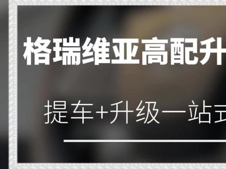 高配版的格瑞维亚可以怎么升级,赛那格瑞维亚升级不是越多越好。#赛那改装#丰田赛那改装#塞纳改装#丰田塞纳#赛那