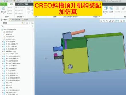 CREO斜槽顶升机构@DOU+小助手 #creo机械 #机械设计
