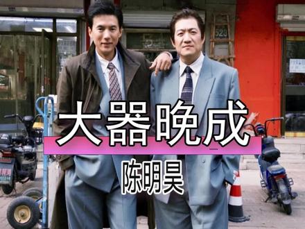 48岁陈明昊大器晚成!《老舅》里痞帅硬汉演技封神,2000场话剧功底藏不住,倪大红实名力挺,暗恋梅婷的往事更添烟火气~#陈明昊 #老舅陈明昊 #陈明昊大器晚成 #娱乐评论大赏 #内容启发搜索