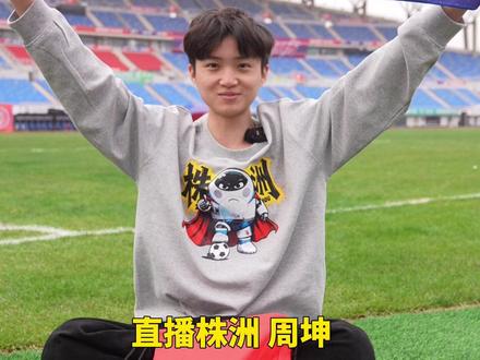 #湘超株洲队 将于12月6日15:00主场迎战永州队,建议大家13:30完成入场。#湘超 #直播株洲