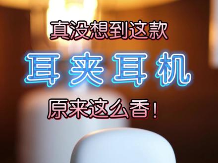经常戴耳机的朋友肯定都遇到过入耳式耳机的痛点:久戴耳朵酸胀难受!如果你们也出现过这种情况,那接下来我用过的这款倍思MC1耳夹耳机就完美解决。
它是这种不入耳,耳夹式的耳机,久戴也不会有酸胀挤压感,弯曲这块有弹性记忆能适度调整夹耳力度,适配不同耳型。关键单仅约5.2g,一张A4纸都将近5g!
耳机创新专利的云朵气囊里面有空气腔体,它的弹性也可以大大缓解久戴的压迫感,材质也超级细软亲肤,凸起部分可以牢牢卡住耳朵防掉落。
三磁高灵敏单元整体清晰度和音质平衡都很在线,有AI降噪所以打电话人声也非常清晰,双耳佩戴的续航可以用40小时,这段时间用下来真的忍不住要安利给你们,我都是想到什么说什么,没有说到的大家随便问。#倍思MC1耳夹耳机#倍思小云朵,舒适更悦耳