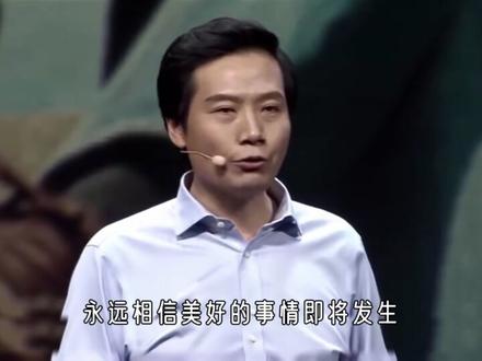 永远相信美好的事情即将发生 永远相信热血澎湃的力量#小米澎湃os #雷军