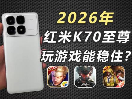 2026年红米K70至尊玩游戏帧率还能稳住吗? #数码科技 #升级评测 #学生党 #红米k70至尊版