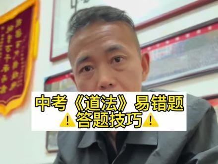 中考《道法》易错题,答题技巧!#中考 #中考倒计时#中考道法#答题技巧 #2026中考