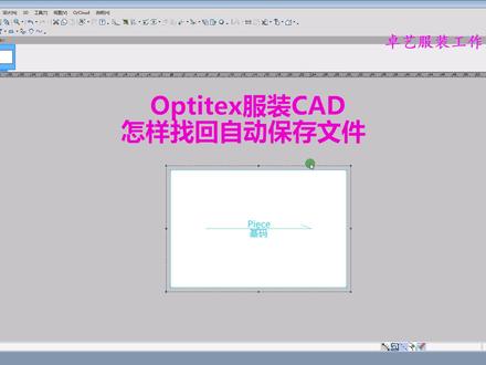 Optitex服装CAD怎样找回自动保存文件 #Optitex服装CAD #PGM服装CAD #服装制版