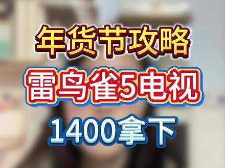 !NBFn51WkoAiDc67O! MU5104 年货节攻略,雷鸟雀5电视1400+拿下!
#雷鸟电视 #雷鸟雀5 #65寸电视 #家电国补 #电视国补