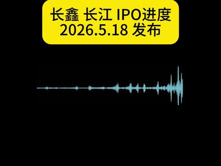 长鑫存储七月有望上市,长江存储紧随其后,存储行情迎来爆发期 国产存储两大核心企业上市进度明朗,长鑫存储 IPO 材料已提交正在排队审核,预计今年 7 月大概率登陆资本市场;长江存储目前还在筹备上市相关材料,计划在今年年底前后推进上市进程,两大巨头先后登陆市场,将进一步带动国产存储产业链迎来全新发展机遇。#存储芯片 #长鑫存储 #长江存储 #股票