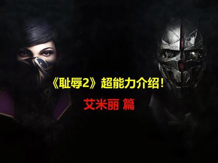耻辱2艾米丽超能力介绍