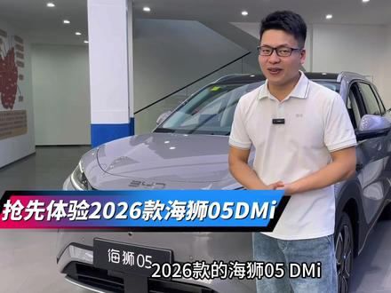 抢先体验26款海狮05DMi 看看这次都升级了哪些配置。#26款海狮05dmi #海洋驾享焕新季