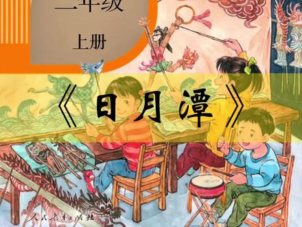 小学语文二年级上册《日月潭》#风景区 #课文 #小学语文