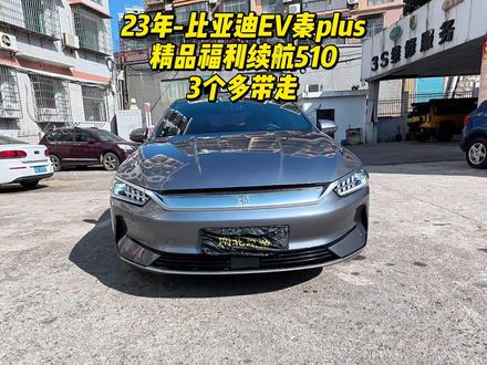 23年-比亚迪EV秦plus 23年 #比亚迪EV秦plus #比亚迪汽车国产电新能源汽车 #高性价比便宜代步纯电新能源汽车 #续航510以上纯电新能源 #抵押车的天堂娄底特产车半价车二手车
