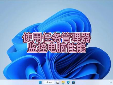 使用任务管理器就可以监控电脑性能哦#电脑技巧 #电脑 #电脑知识 #操作系统 #小技巧 #windows11 #win11 #win