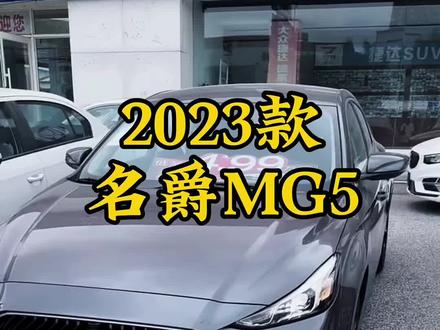 2023款名爵5 车型讲解及落地价参考#dou是好车 #每天推荐好车 #抖音汽车 #名爵5 #名爵