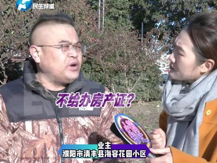 12月2日(发布),河南濮阳,30多万全款买新房, 一查房子竟是别人的名字?业主: 住了五六年 房子不是我的了(1)#河南dou知道 #新房 #房产证#不一样的中国节气 #河南台中国节气冬至篇