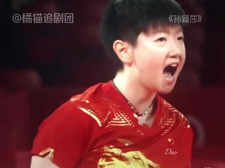 孙颖莎用最萌的脸打着最狠的球!女乒世一的含金量还在上升!
#孙颖莎 #国乒 #女性力量 #体育精神 #伦敦世乒赛