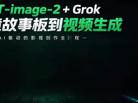 image-2分镜故事板+Grok视频生成#漫剧 #AI视频 #image2 #分镜 #ai视频解析