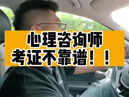 心理咨询师千万不要盲目考证!
避坑指南
#心理咨询师#高考志愿#培训机构