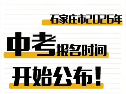 石家庄26年中考报名时间最新资讯#26届中考 #26届中考倒计时