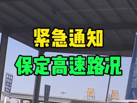 保定高速最新路况 #保定高速 #同城热门 #高速路况 #高速封路 #高速一路畅通