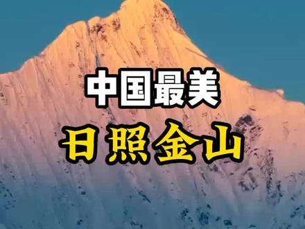 中国最美的日照金山在哪?你去了几个?#旅行推荐官 #旅行 #旅行大玩家 #抖音看世界 #日照金山 @DOU+小助手